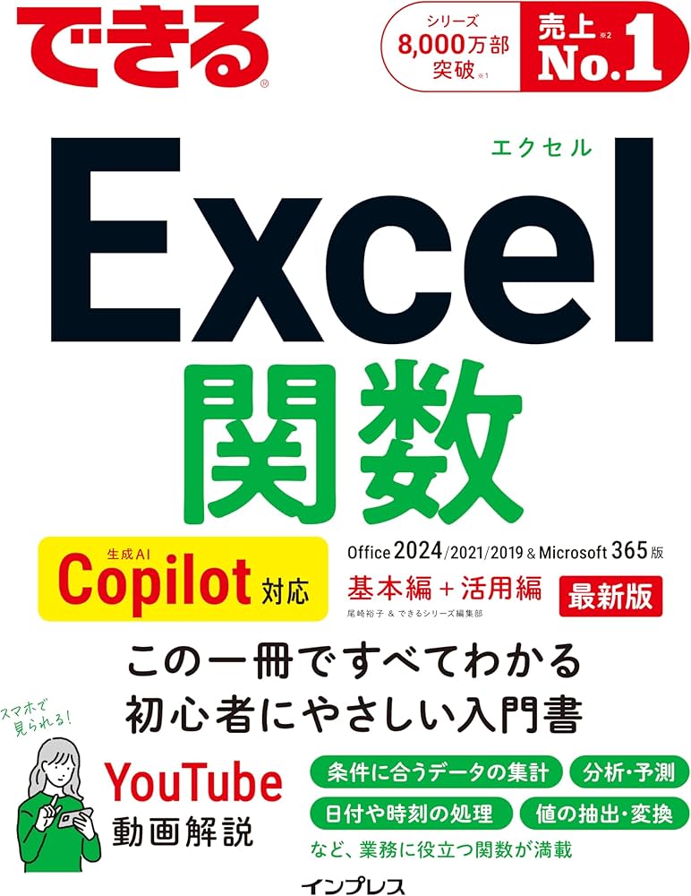 できるExcel関数 Copilot対応 Office 2024/2021/2019&Microsoft 365版